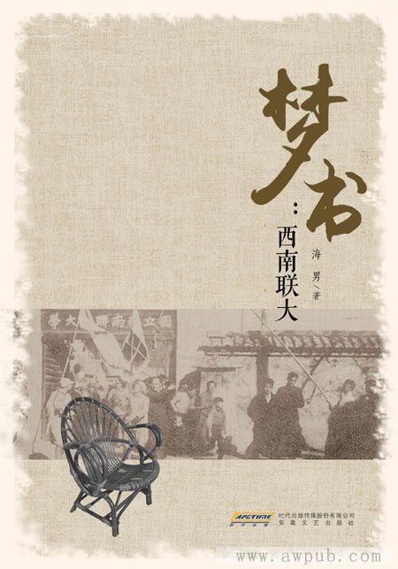 《圓圓魂》《夢(mèng)書》入選中國(guó)文藝原創(chuàng)精品出版工程，安徽文藝出版社以精品力作傳承西南聯(lián)大精神