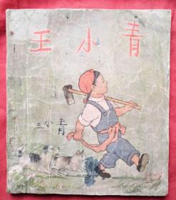 童心繪彩，歲月留痕——解讀《王小青》彩色連環(huán)畫的文藝價(jià)值