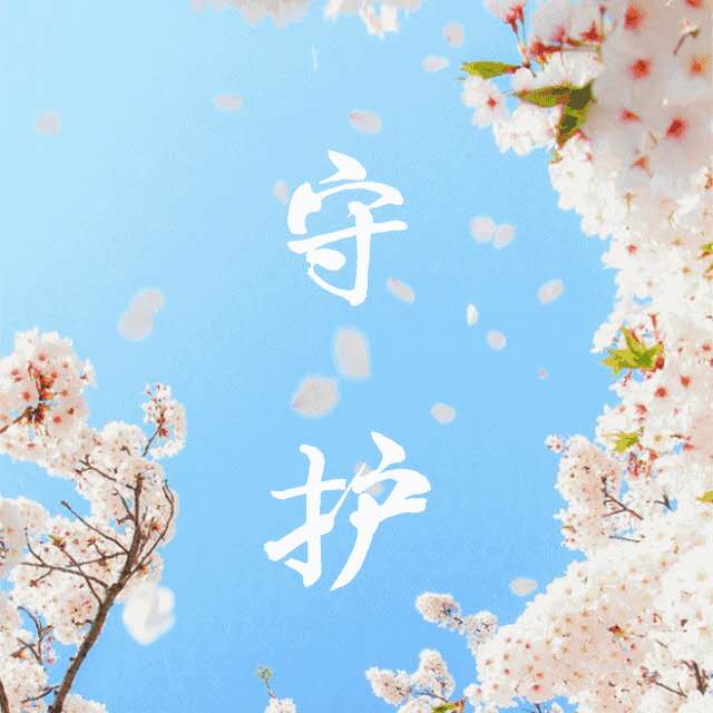 以歌為盾，以心為光——論原創(chuàng)歌曲《守護(hù)》中的文藝創(chuàng)作之魂